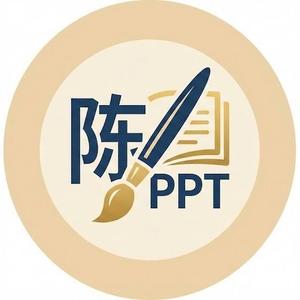 陈阁PPT（接单ing） 头像