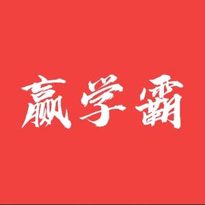 赢学霸 头像