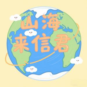山海来信君 头像