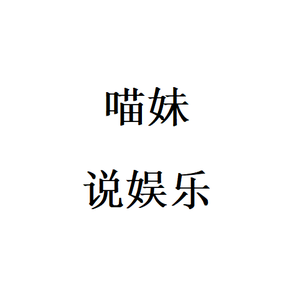 喵妹说娱乐 头像
