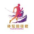 体坛田径君 头像