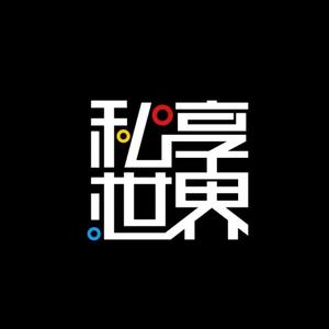 私享世界 头像
