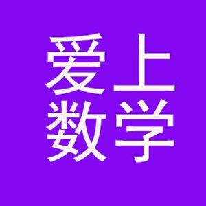 爱上数学 头像