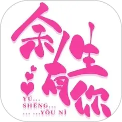 余生有你 头像