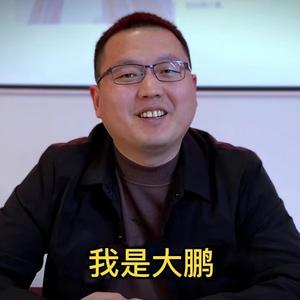 超千斤大鹏 头像