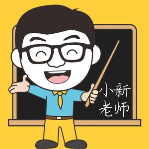 小新老师全科通头像