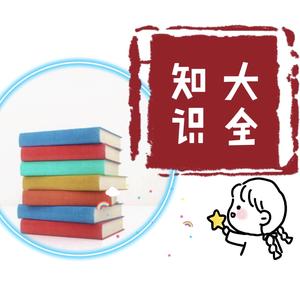 小初高学生知识大全 头像