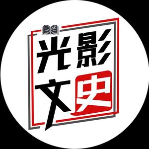 光影文史 头像