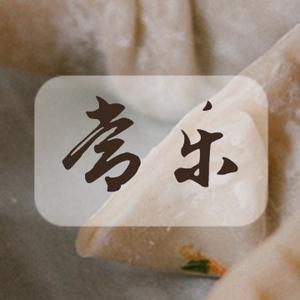 常乐常乐
