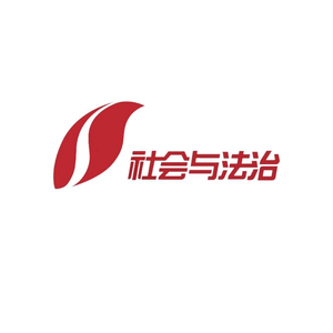 山西社会与法治 头像