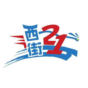 西街21头像