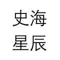 史海星辰 头像