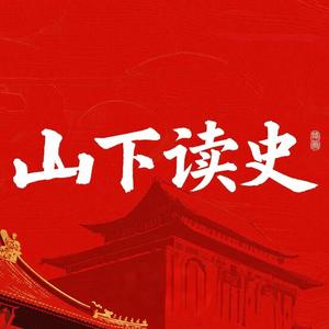 山下午趣二 头像