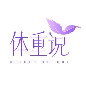 体重说 头像