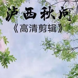 泸西秋河高清裁头像