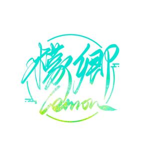 是檬卿呀！ 头像