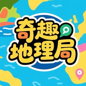 奇趣地理局 头像