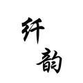 纤韵瑜伽xianyun