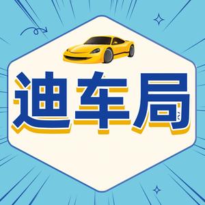 迪车局 头像