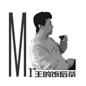 Mr王的饭后茶 头像