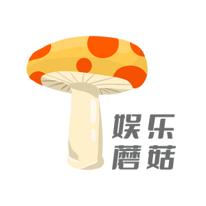娱乐蘑菇