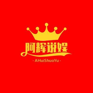 阿辉说娱 头像