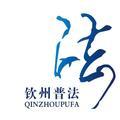钦州普法 头像