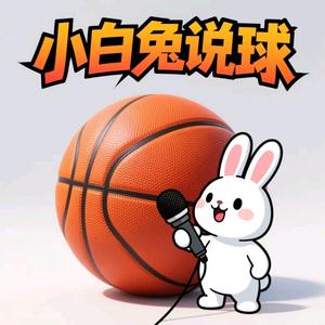 小白兔说球 头像