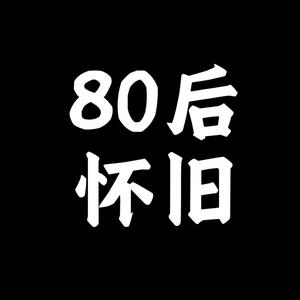 怀旧80后 头像