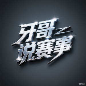 牙哥说赛事 头像