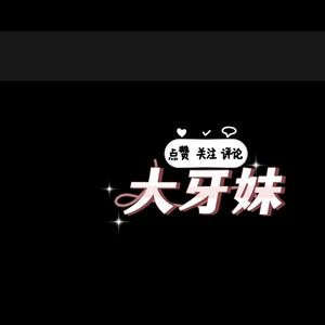多才大牙妹