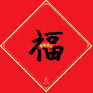 前世13今生 头像