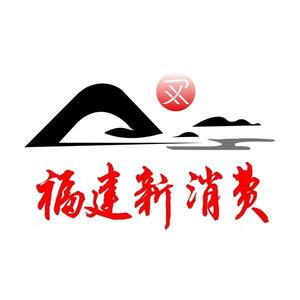 福建新消费 头像