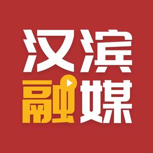 汉滨融媒 头像