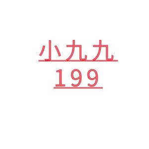 小九九199头像