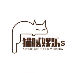 猫腻娱乐s 头像
