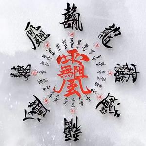 随心随性 头像