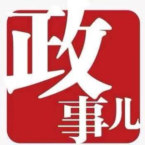 政事儿 头像