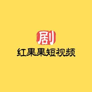 红果果短视频 头像