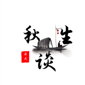 秋生谈历史 头像