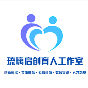 琉璃启创育人工作室 头像