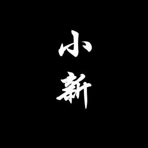 小新聊影视 头像
