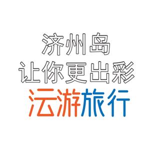 济州岛跟我玩啊头像