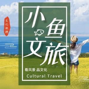 小鱼文旅头像