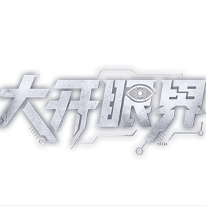 网剧大开眼界 头像