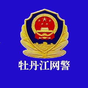 牡丹江网警 头像