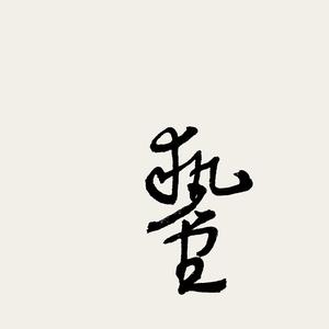 执堂贾保荣 头像