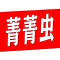 菁菁虫剧场 头像