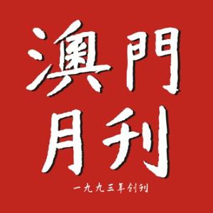 澳门月刊 头像