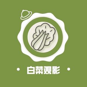 白菜观影79头像